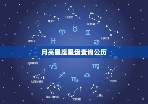 月亮同星座